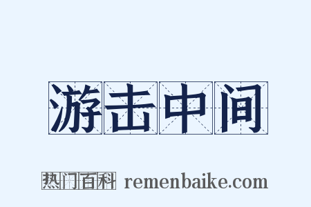 游击中间是什么意思的图片